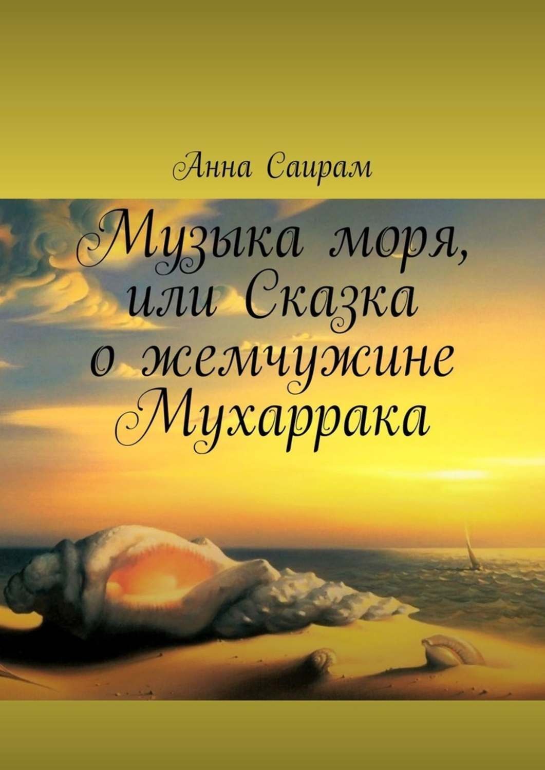 Обложка книги «Музыка моря, или Сказка о жемчужине Мухаррака»