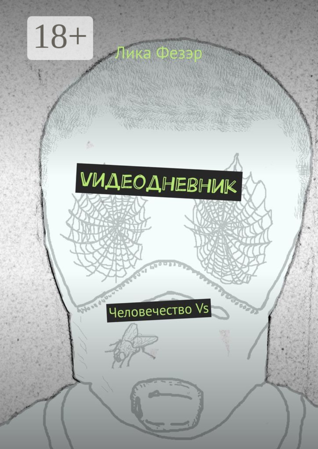 Обложка книги «Vидеодневник. Человечество Vs»
