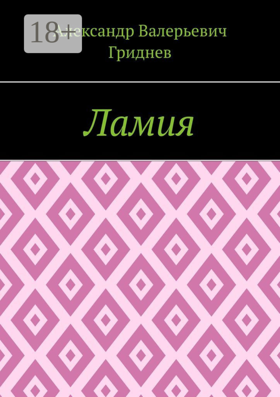 Обложка книги «Ламия»