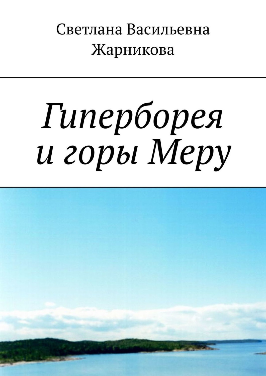 Обложка книги «Гиперборея и горы Меру»