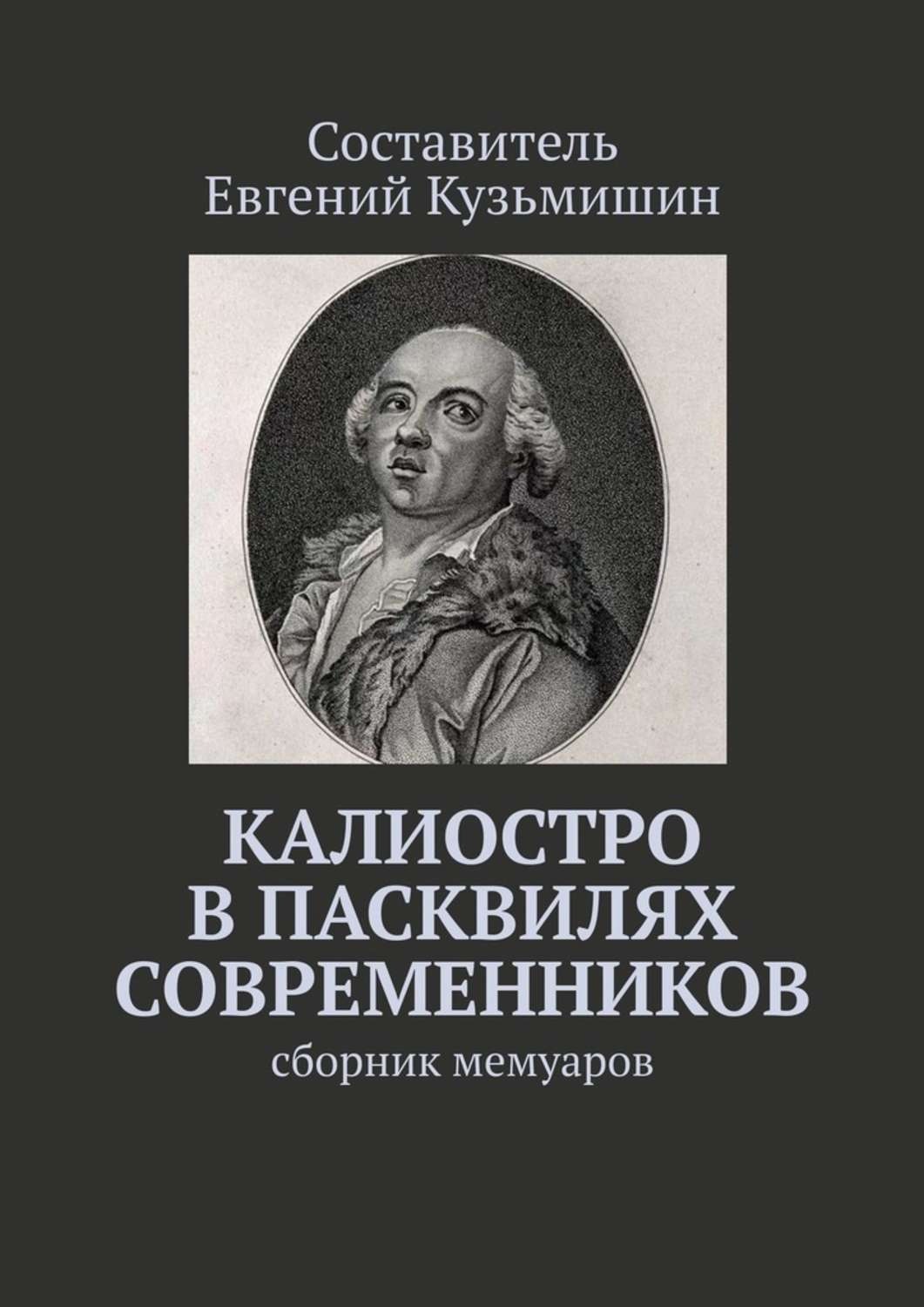 Обложка книги «Калиостро в пасквилях современников. Сборник мемуаров»