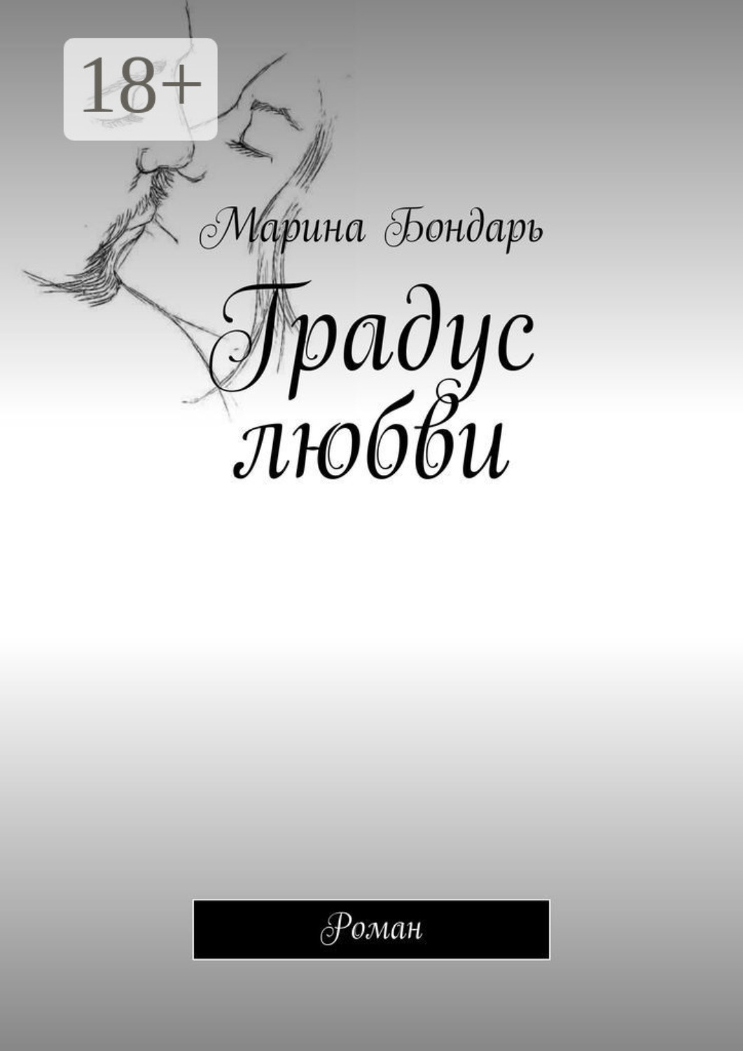 Обложка книги «Градус любви. Роман»