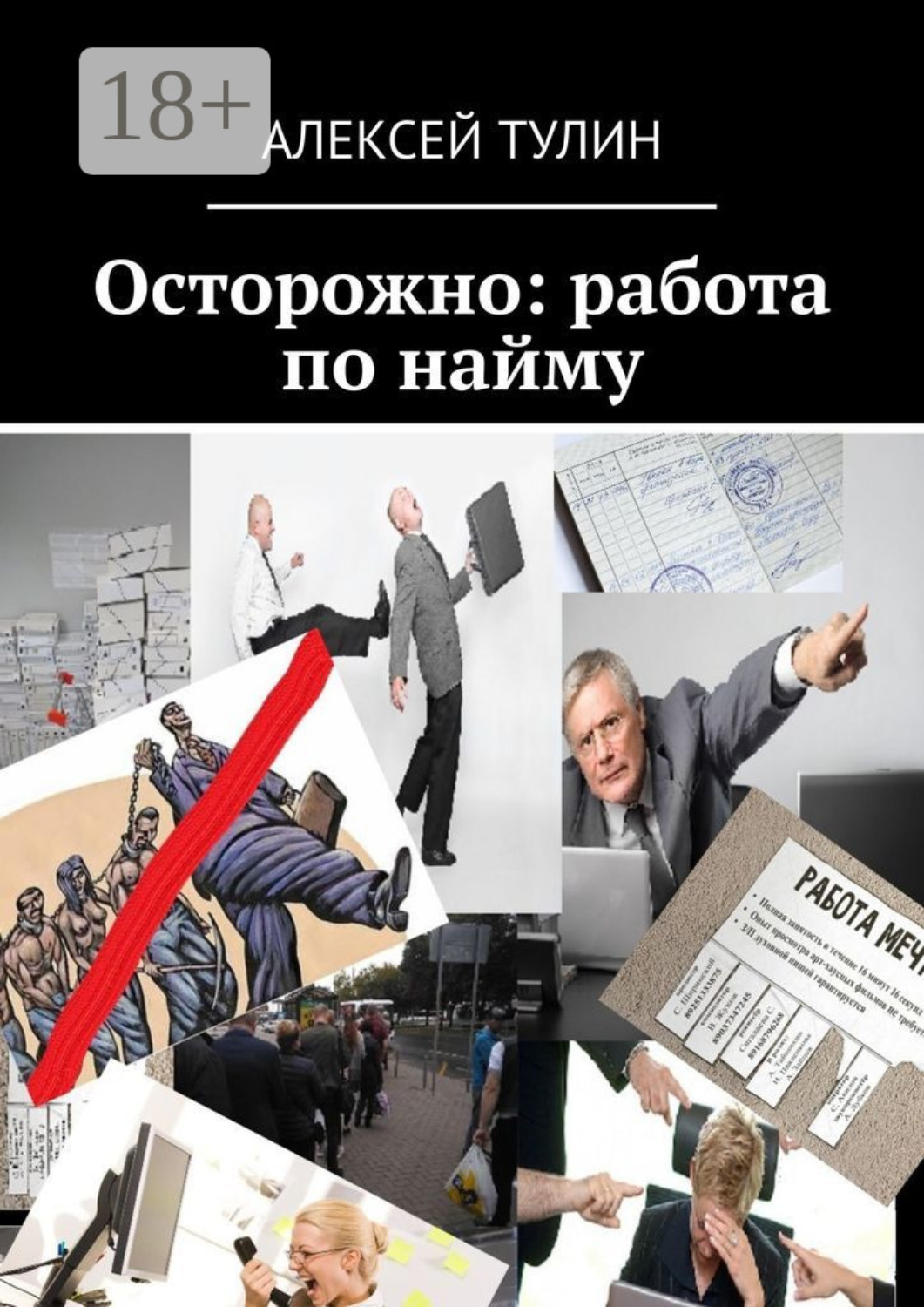 Обложка книги «Осторожно: работа по найму»