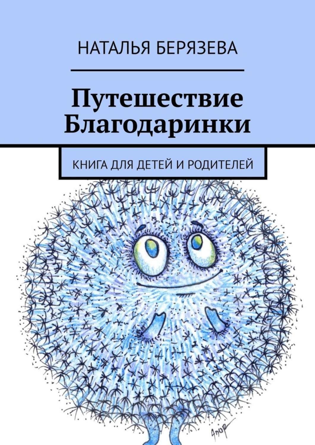 Обложка книги «Путешествие Благодаринки. Книга для детей и родителей»