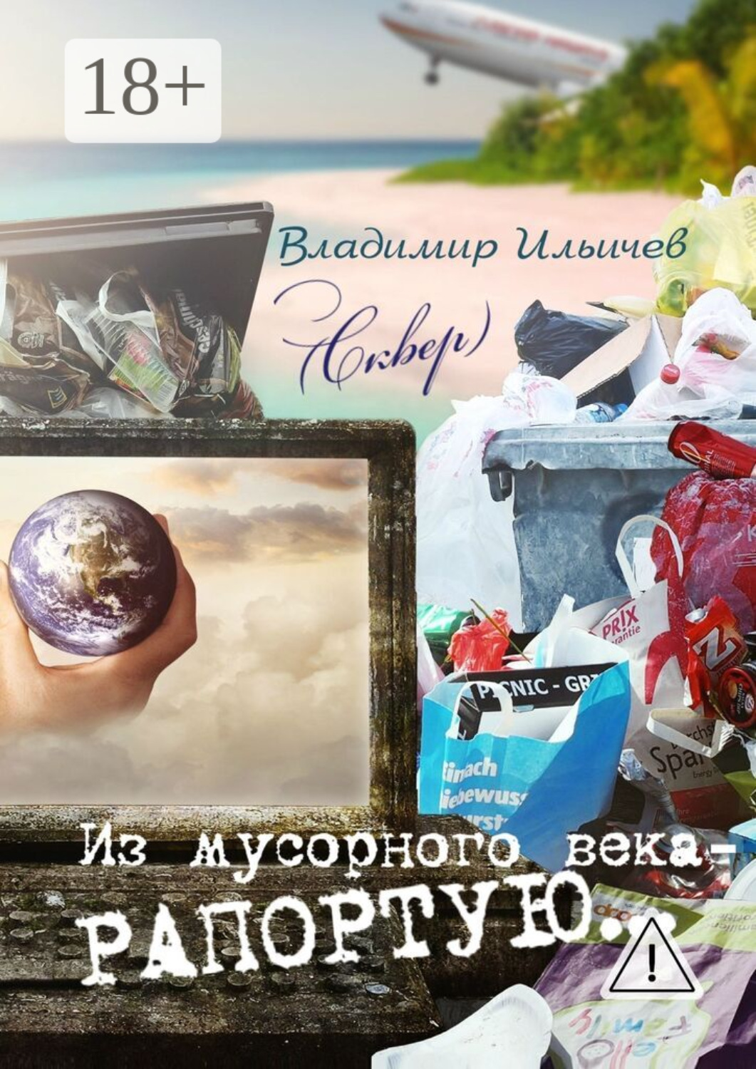 Обложка книги «Из мусорного века – рапортую…»
