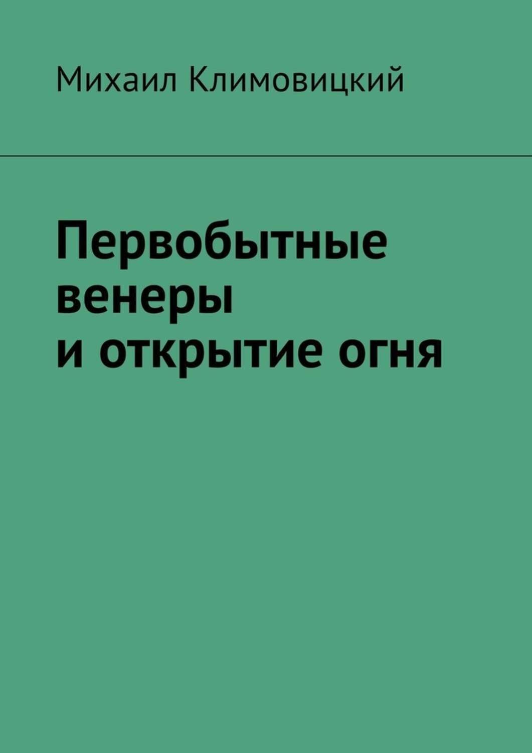 Обложка книги «Первобытные венеры и открытие огня»