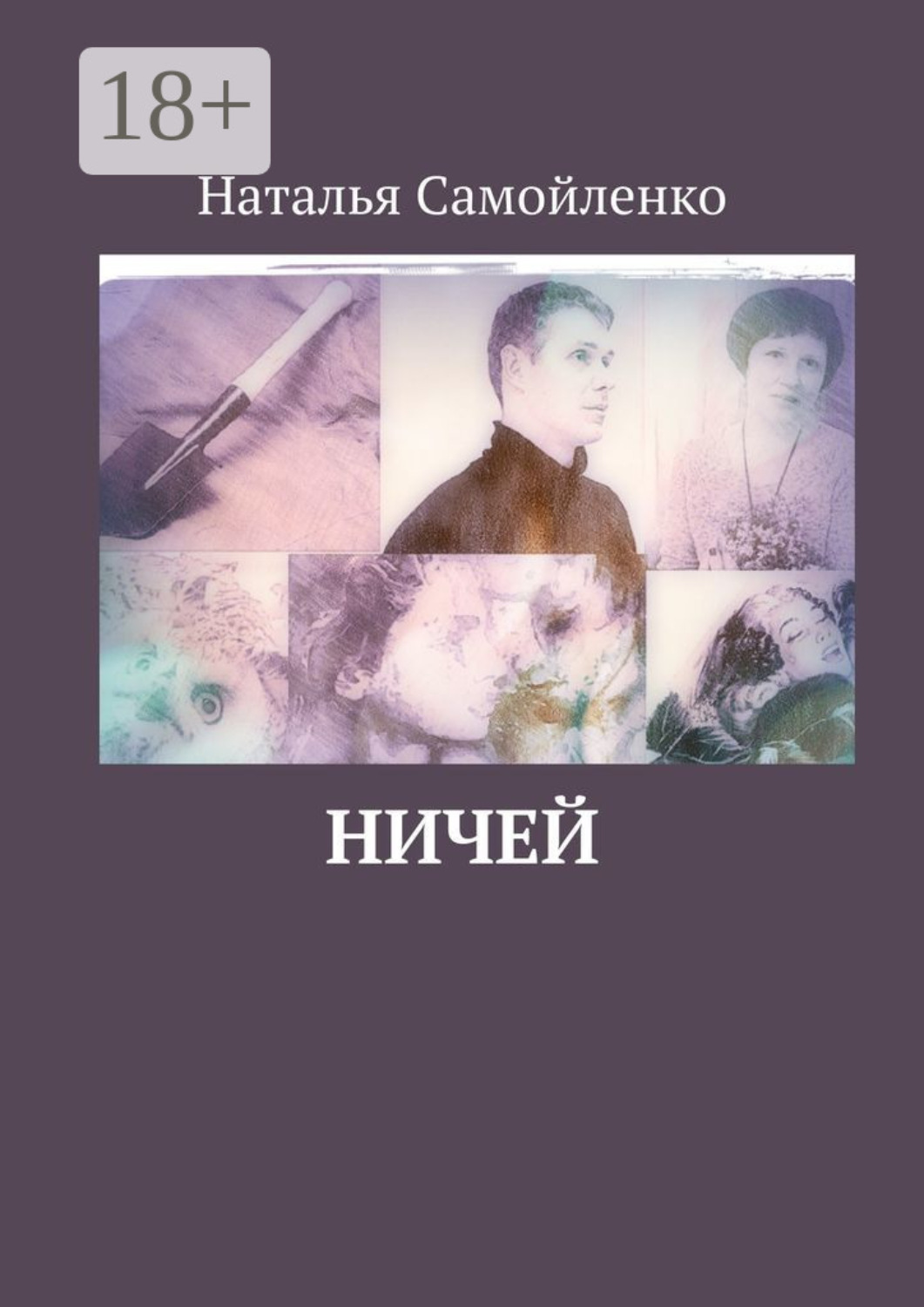 Обложка книги «Ничей»