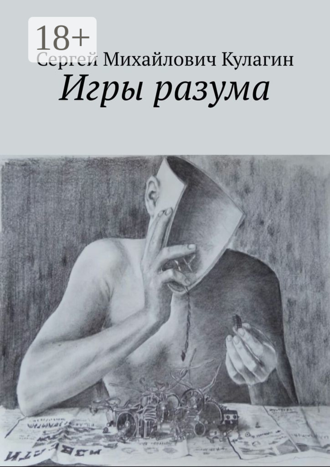 Обложка книги «Игры разума»