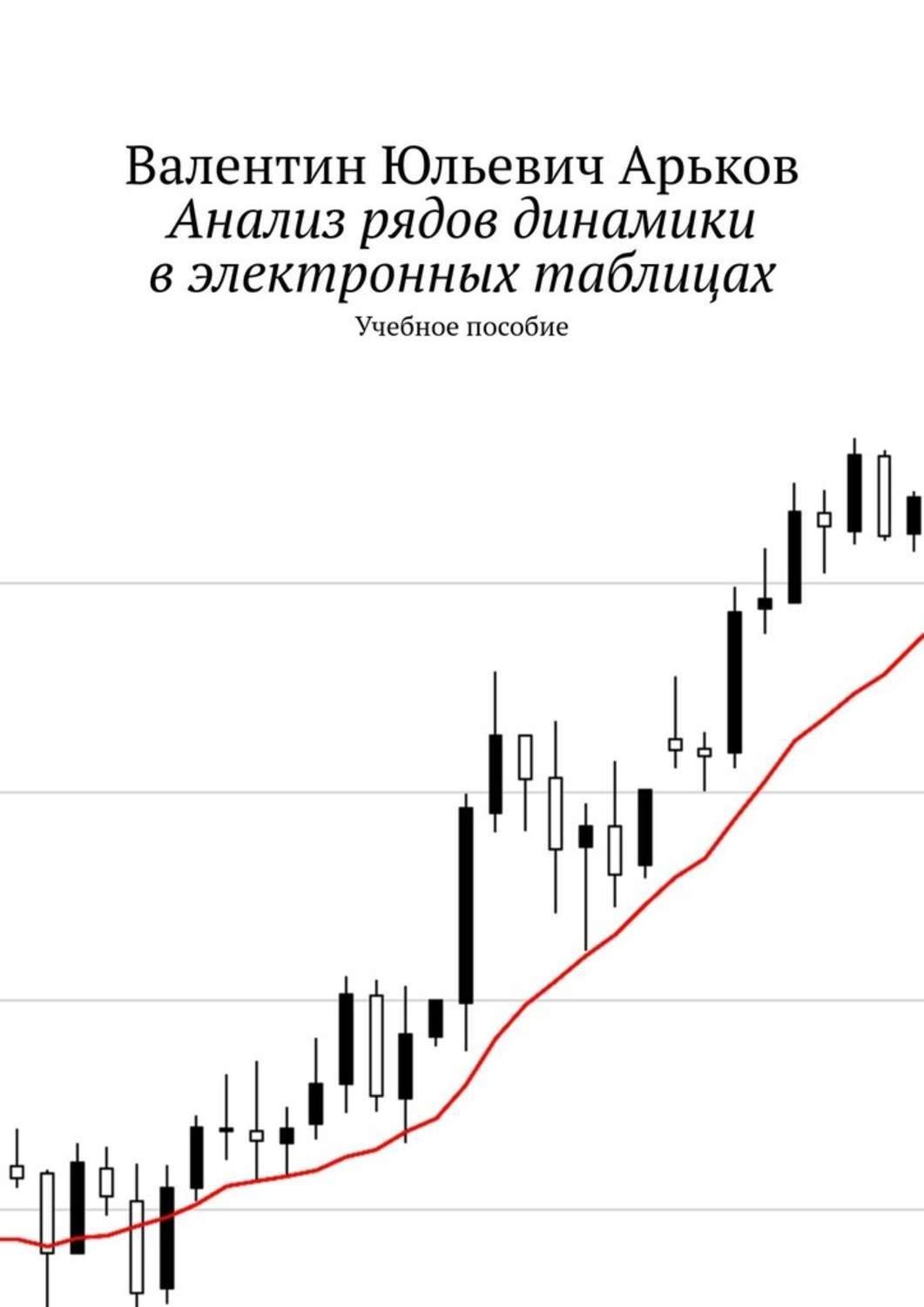 Обложка книги «Анализ рядов динамики в электронных таблицах. Учебное пособие»