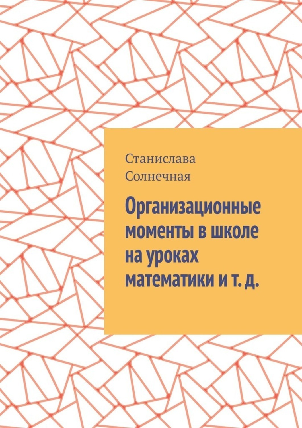 Обложка книги «Организационные моменты в школе на уроках математики и т. д.»