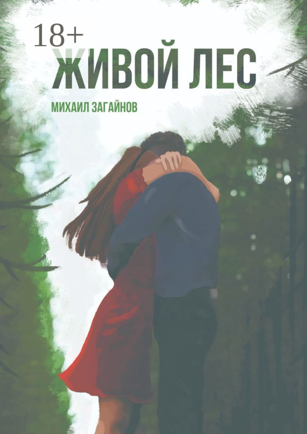 Обложка книги «Живой лес»