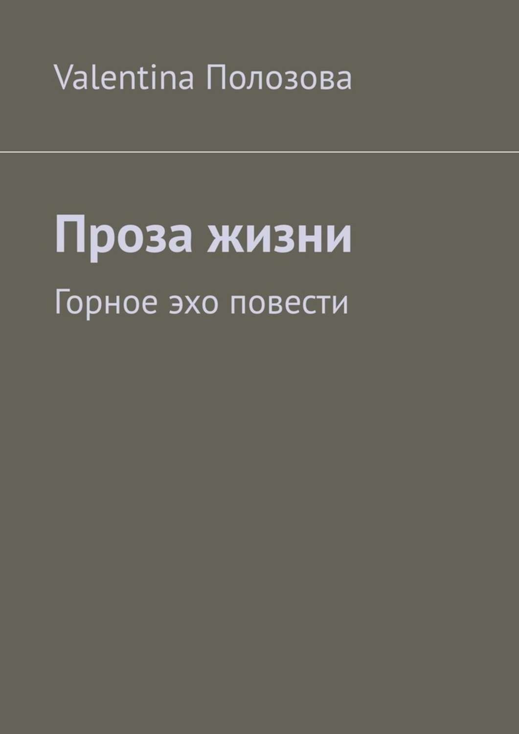 Обложка книги «Проза жизни. Горное эхо повести»