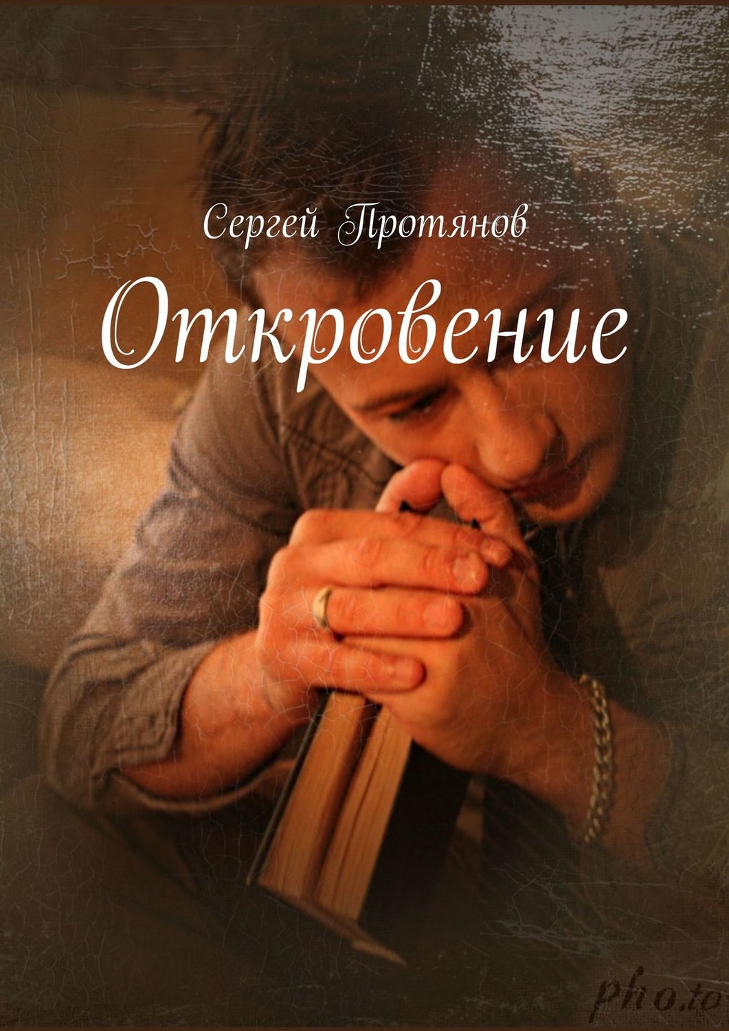Обложка книги «Откровение»