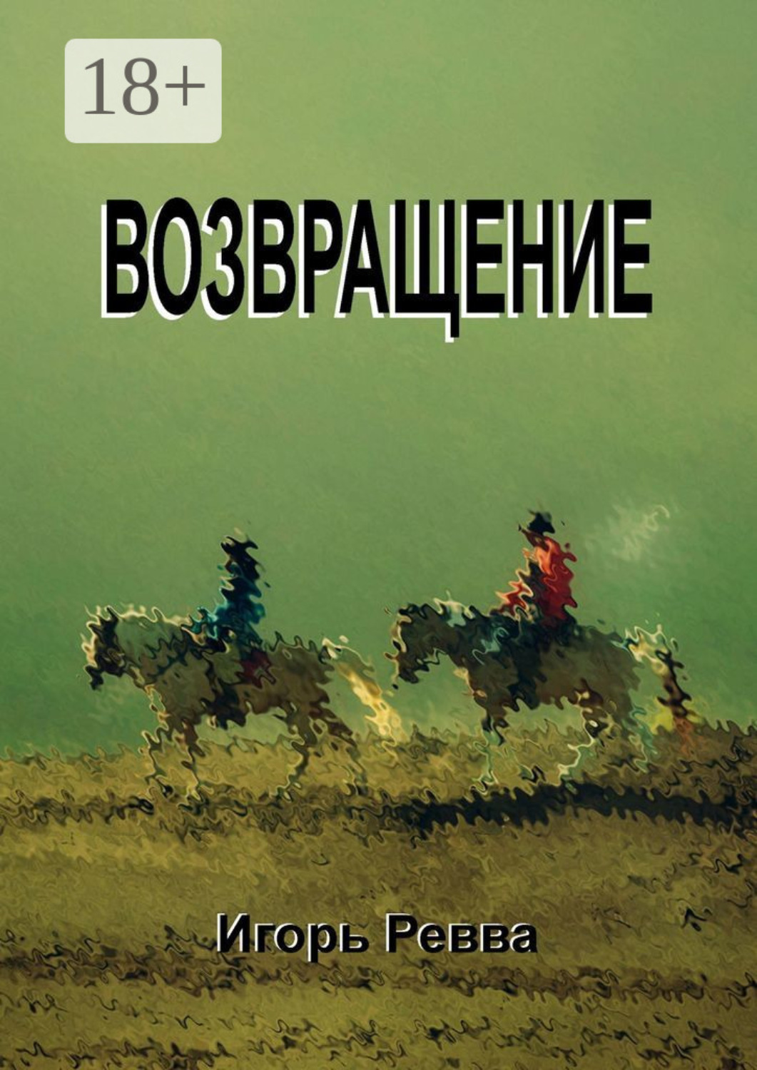 Обложка книги «Возвращение»