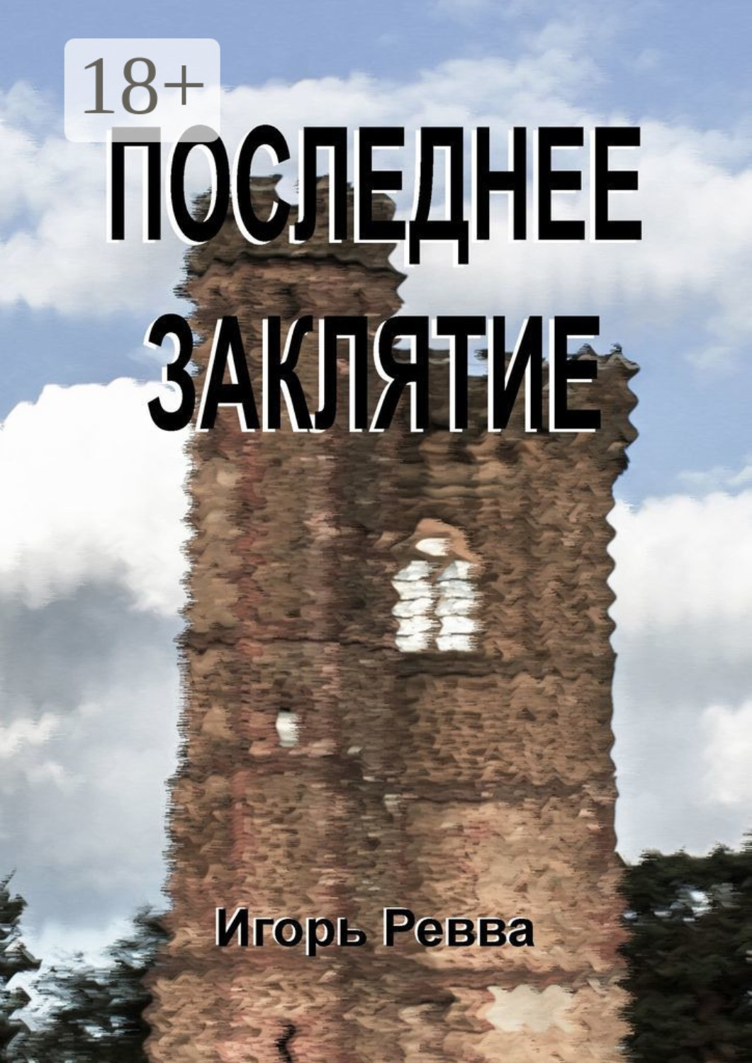 Обложка книги «Последнее заклятие»