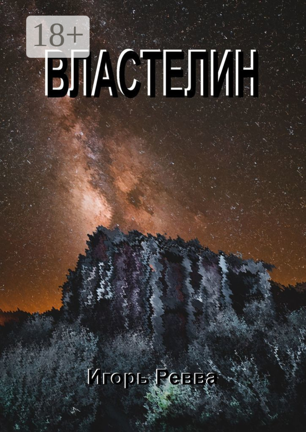 Обложка книги «Властелин»
