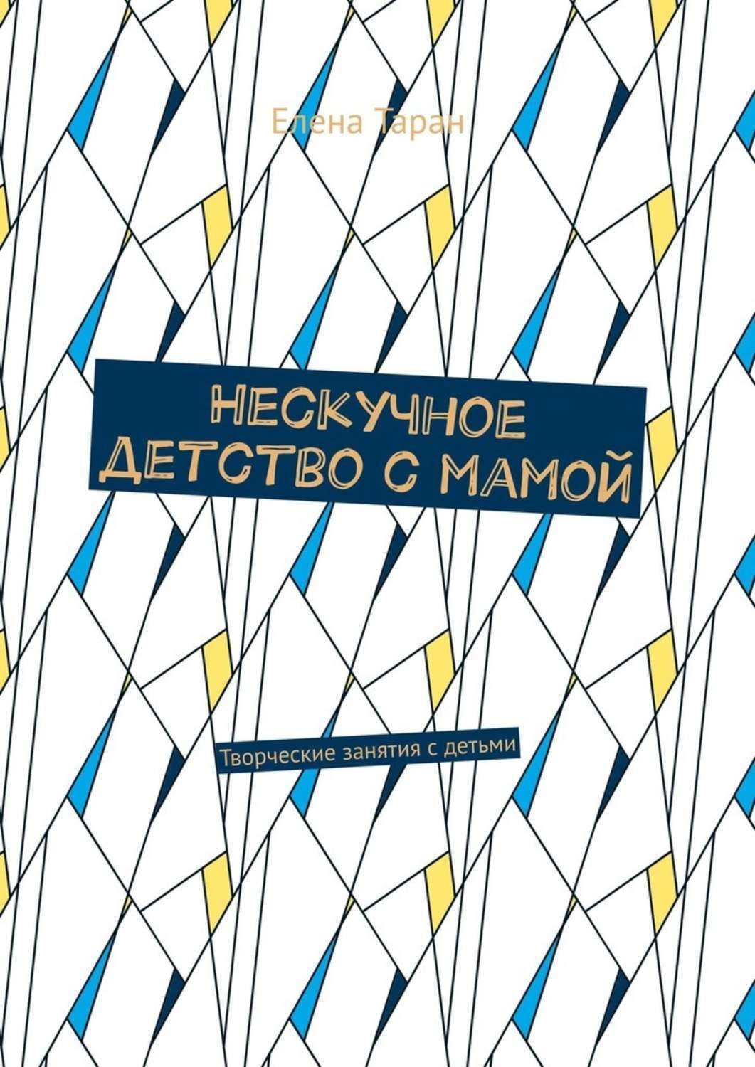 Обложка книги «Нескучное детство с мамой. Творческие занятия с детьми»