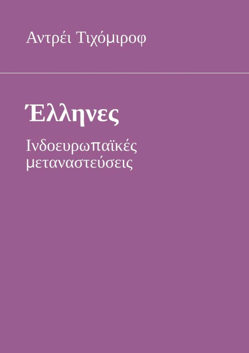 Обложка книги «Έλληνες. Ινδοευρωπαϊκές μεταναστεύσεις»