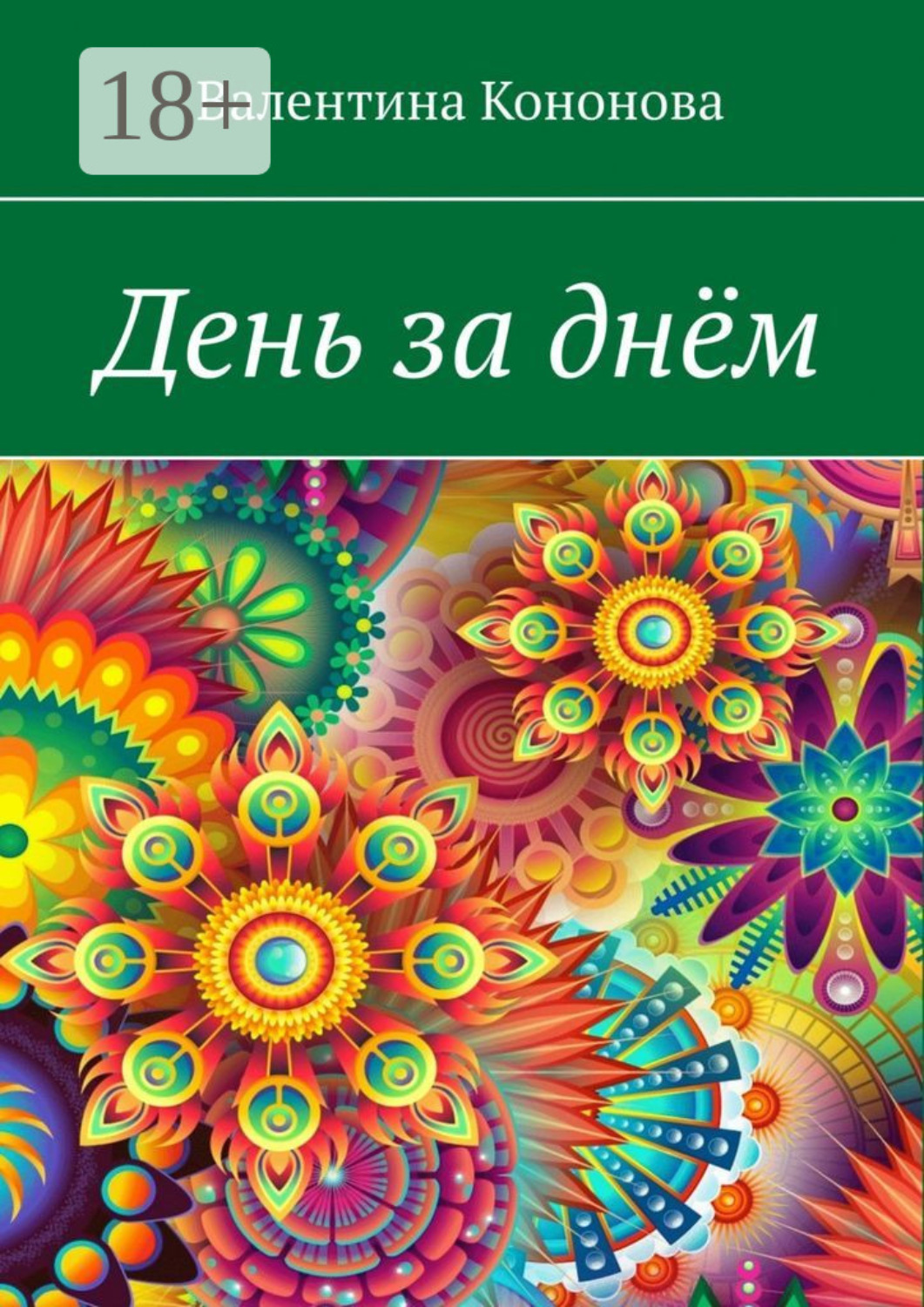 Обложка книги «День за днём»