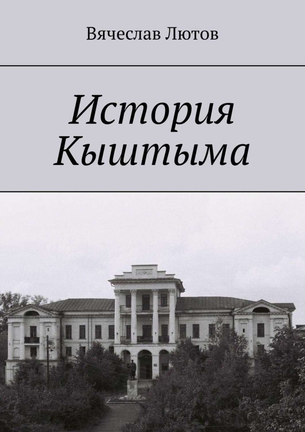 Обложка книги «История Кыштыма»