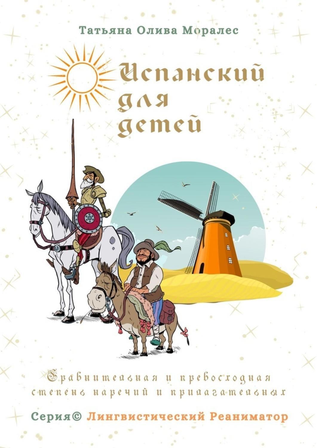 Обложка книги «Испанский для детей. Сравнительная и превосходная степень наречий и прилагательных. Серия © Лингвистический Реаниматор»