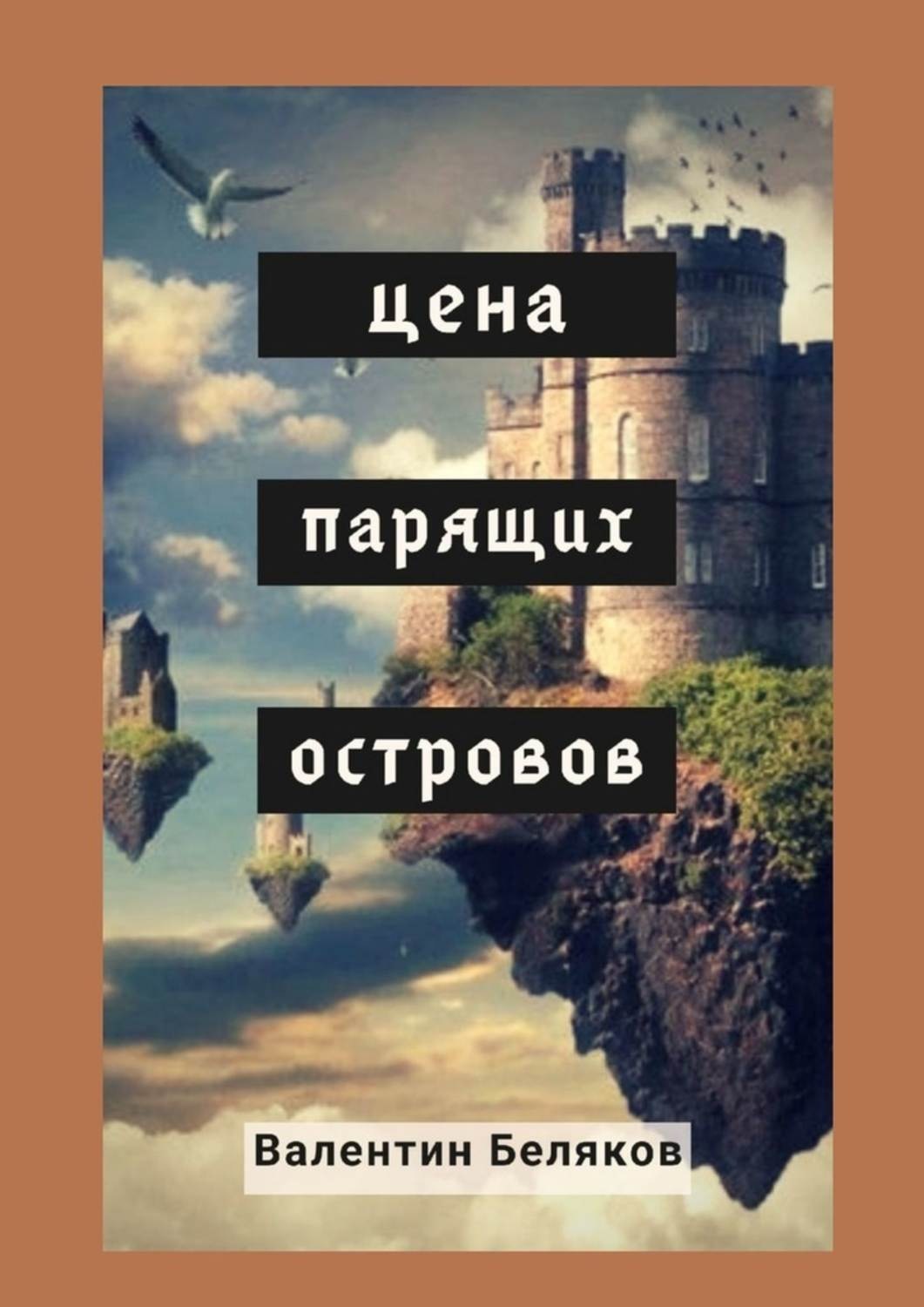 Обложка книги «Цена парящих островов»