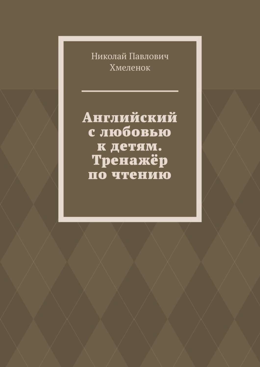 Обложка книги «Английский с любовью к детям. Тренажёр по чтению»