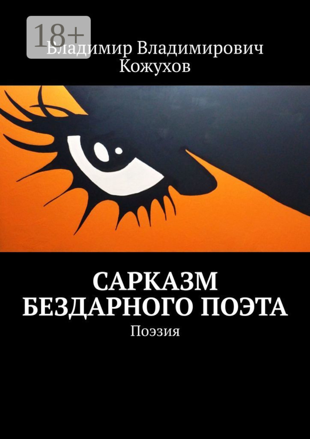 Обложка книги «Сарказм бездарного поэта. Поэзия»