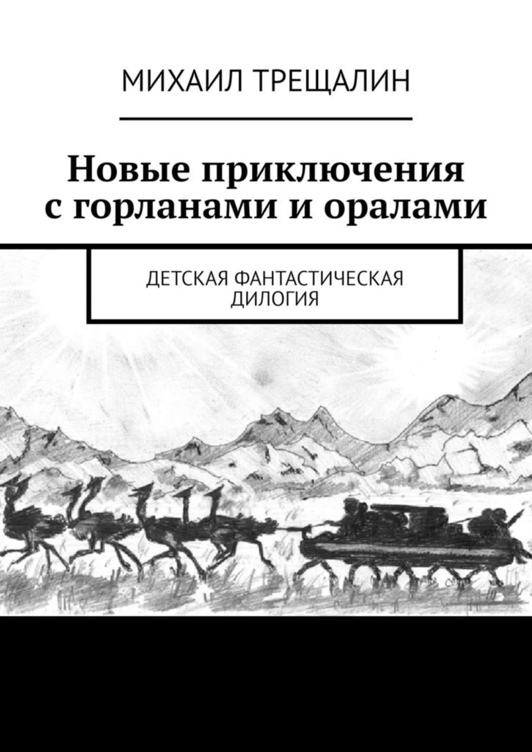 Обложка книги «Новые приключения с горланами и оралами. Детская фантастическая дилогия»