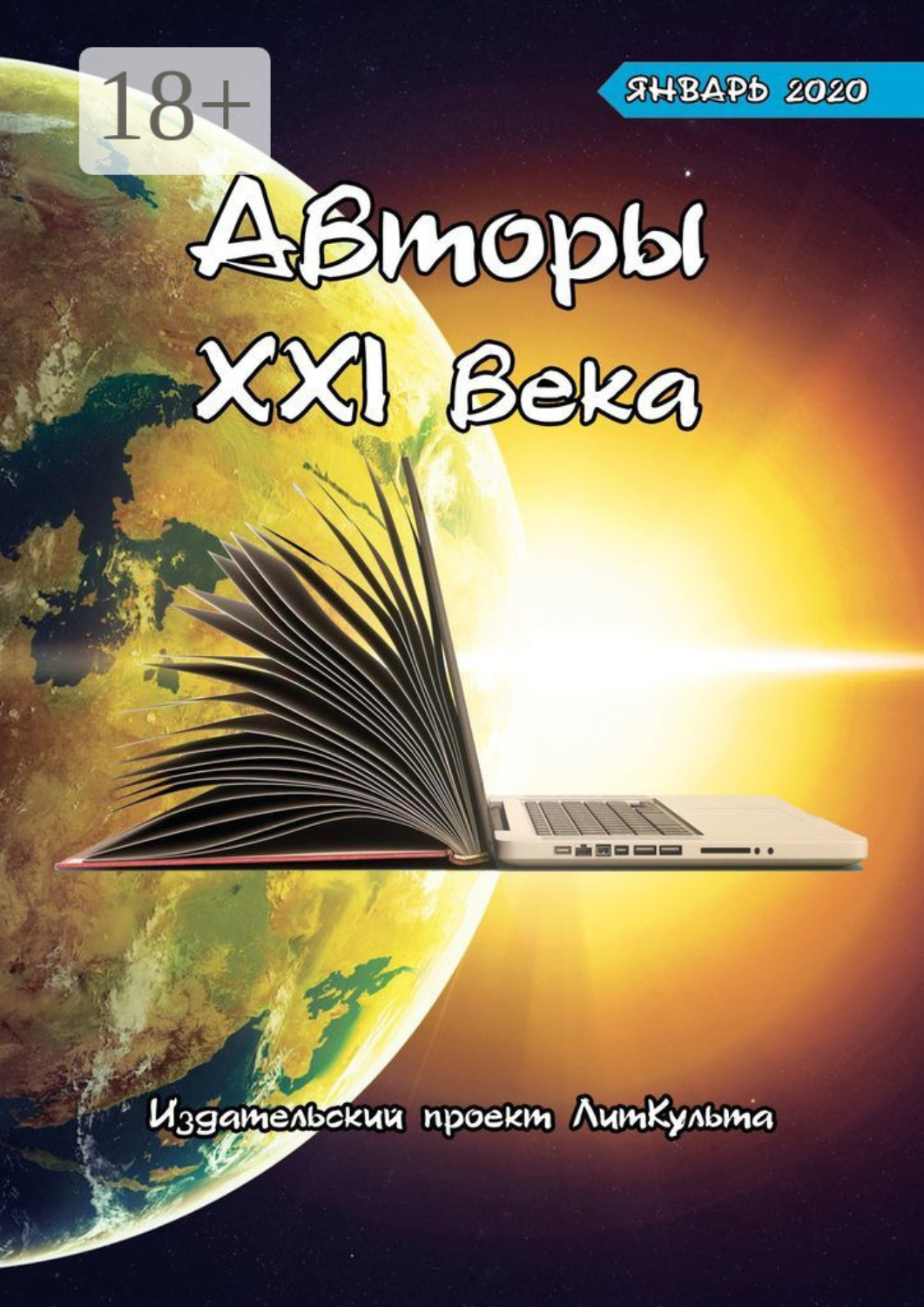 Обложка книги «Авторы XXI века. Январь 2020»