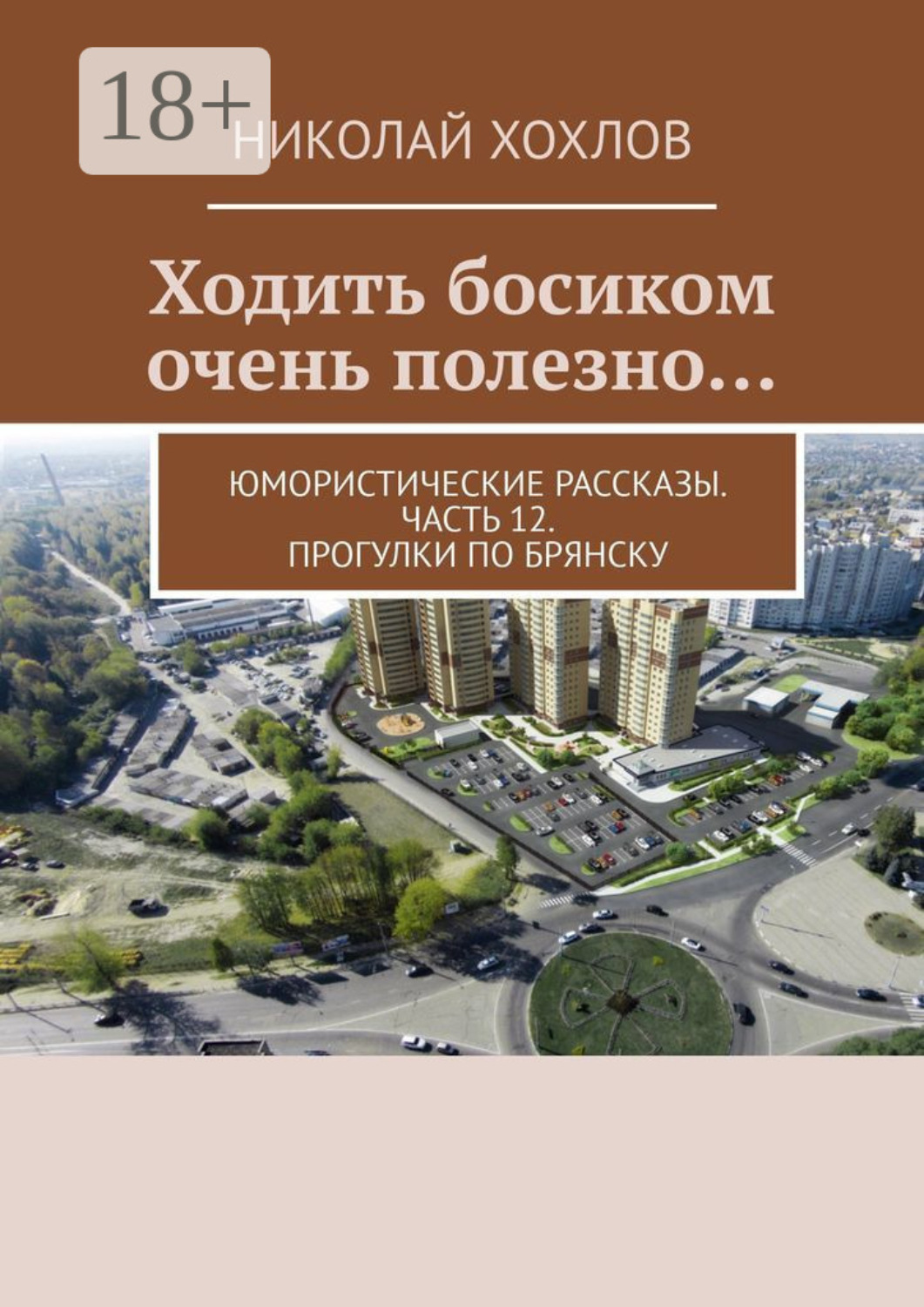 Обложка книги «Ходить босиком очень полезно… Юмористические рассказы. Часть 12. Прогулки по Брянску»