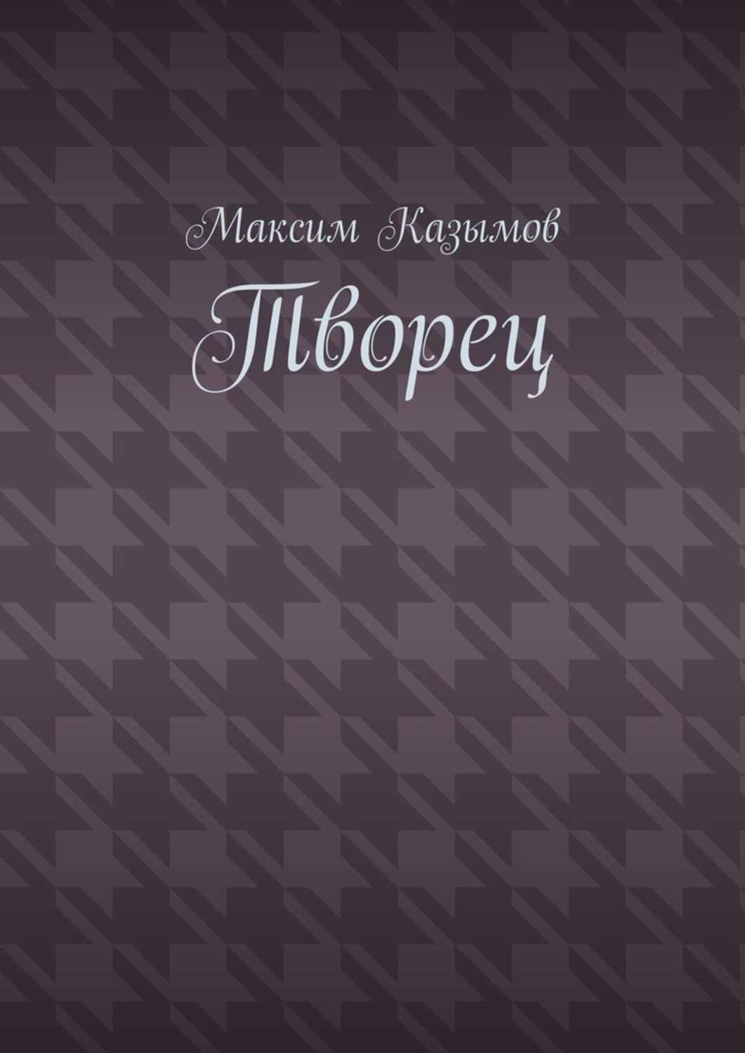 Обложка книги «Творец»