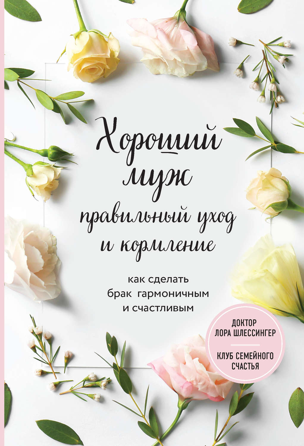 Обложка книги «Хороший муж: правильный уход и кормление. Как сделать брак гармоничным и счастливым»
