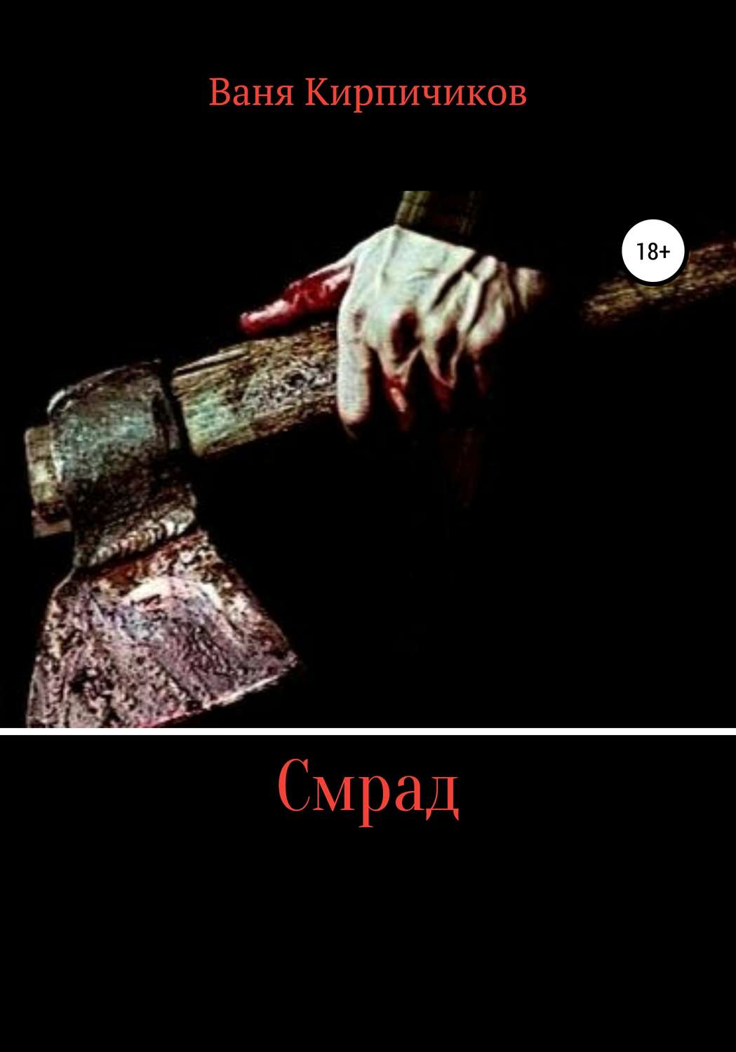 Обложка книги «Смрад»