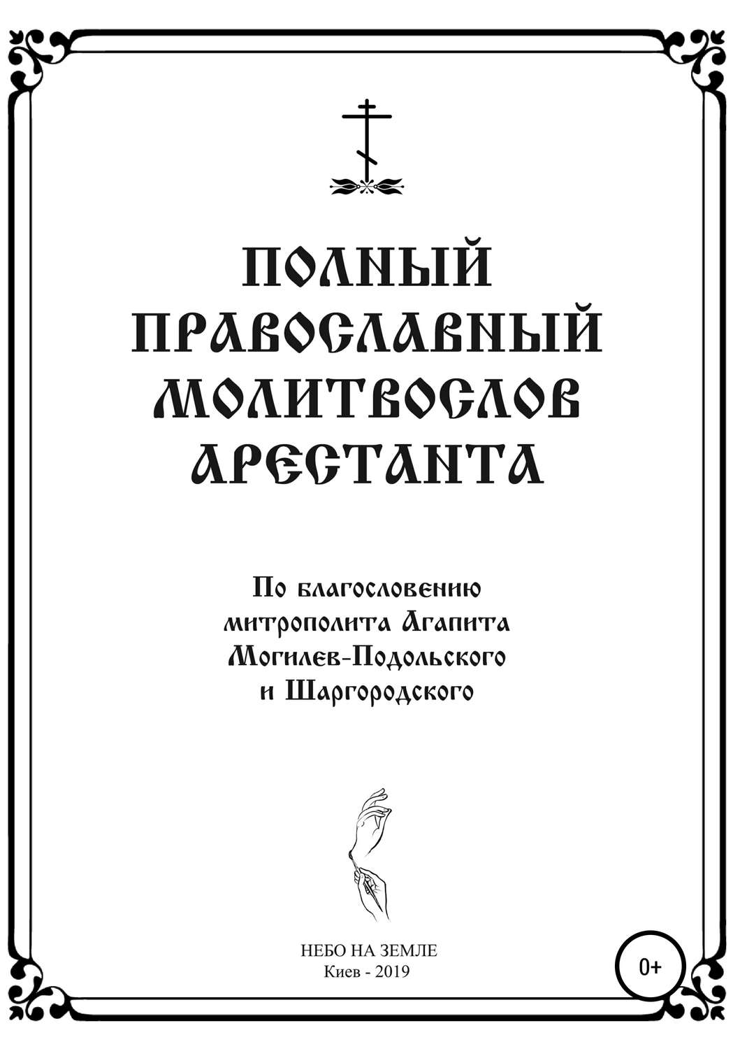 Обложка книги «Полный православный молитослов арестанта»