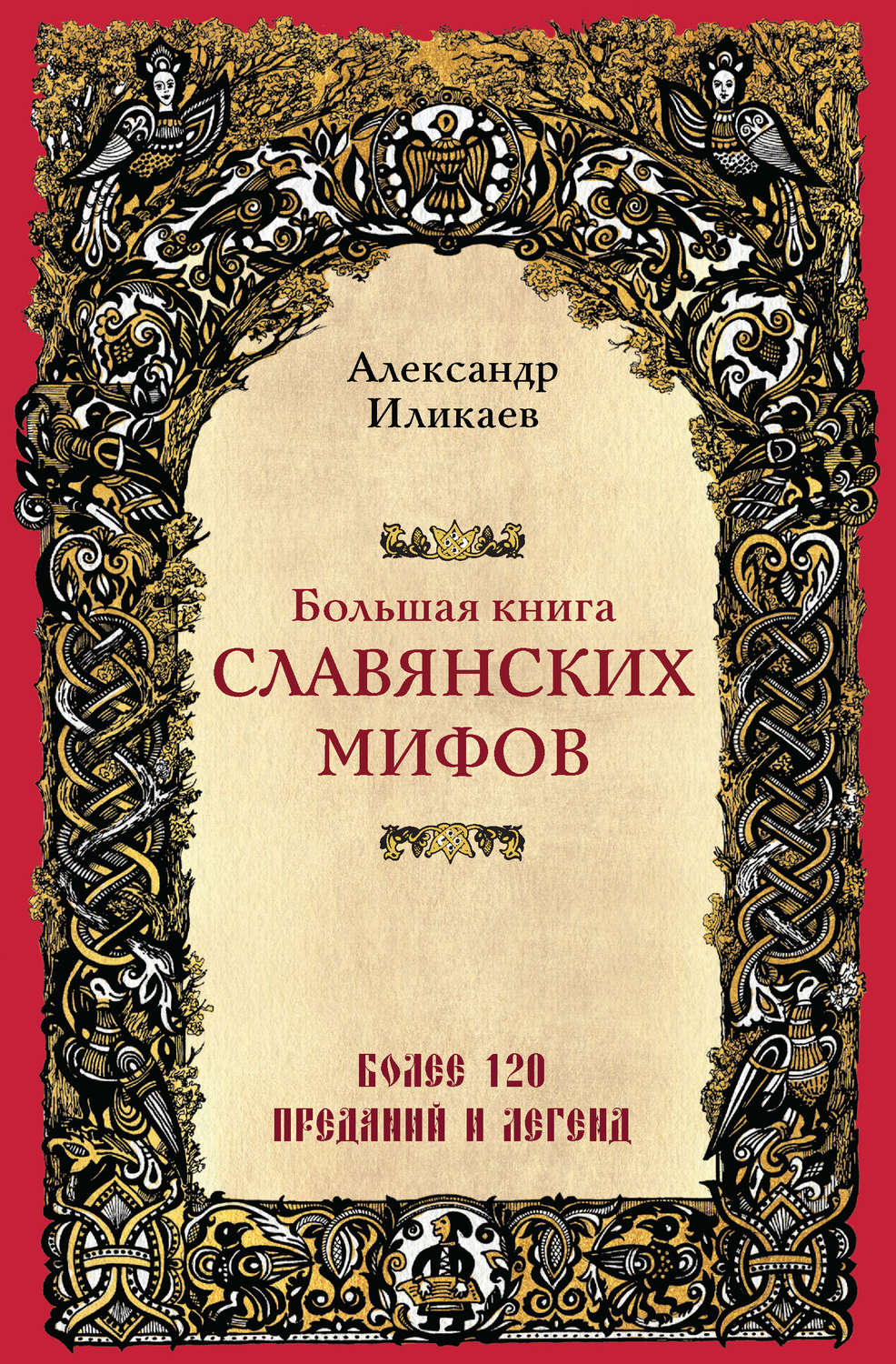 Обложка книги «Большая книга славянских мифов»
