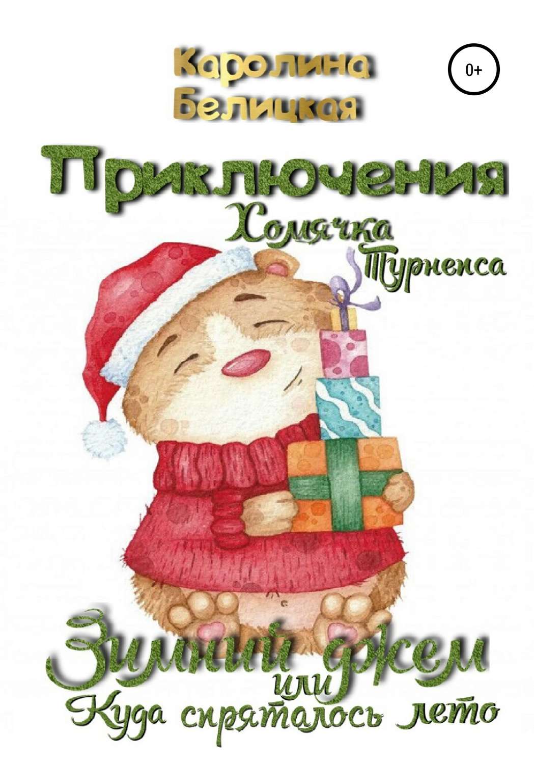 Обложка книги «Приключения хомячка Турнепса»