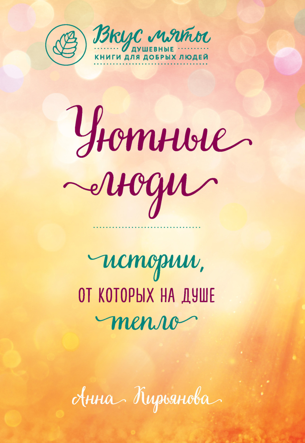 Обложка книги «Уютные люди. Истории, от которых на душе тепло»