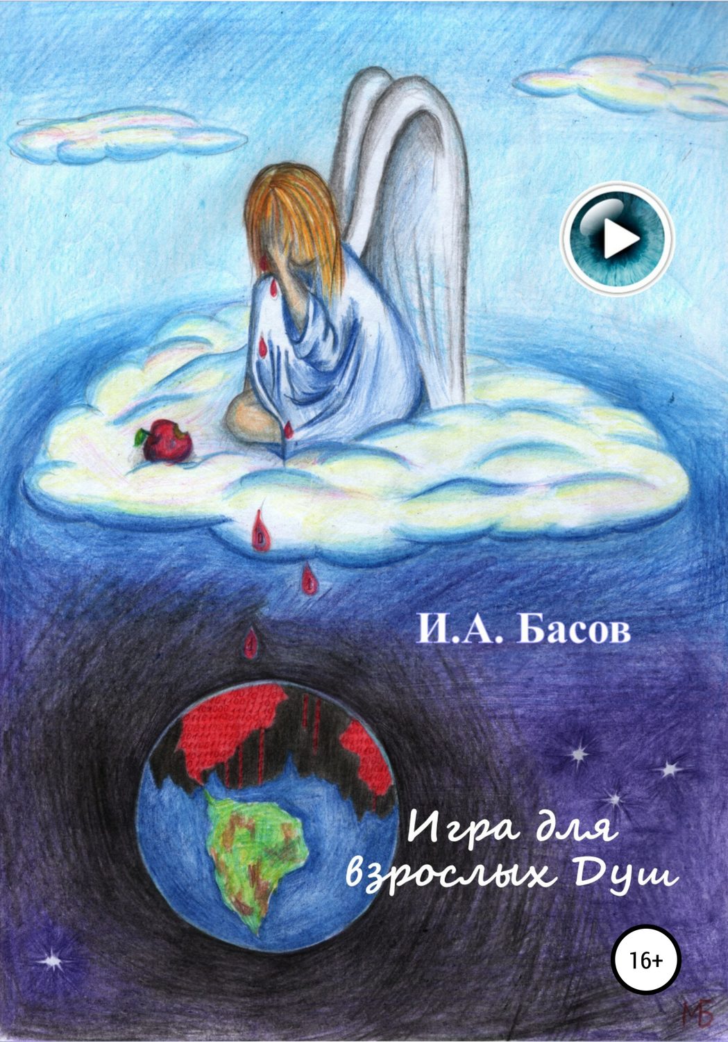 Обложка книги «Игра для взрослых Душ»