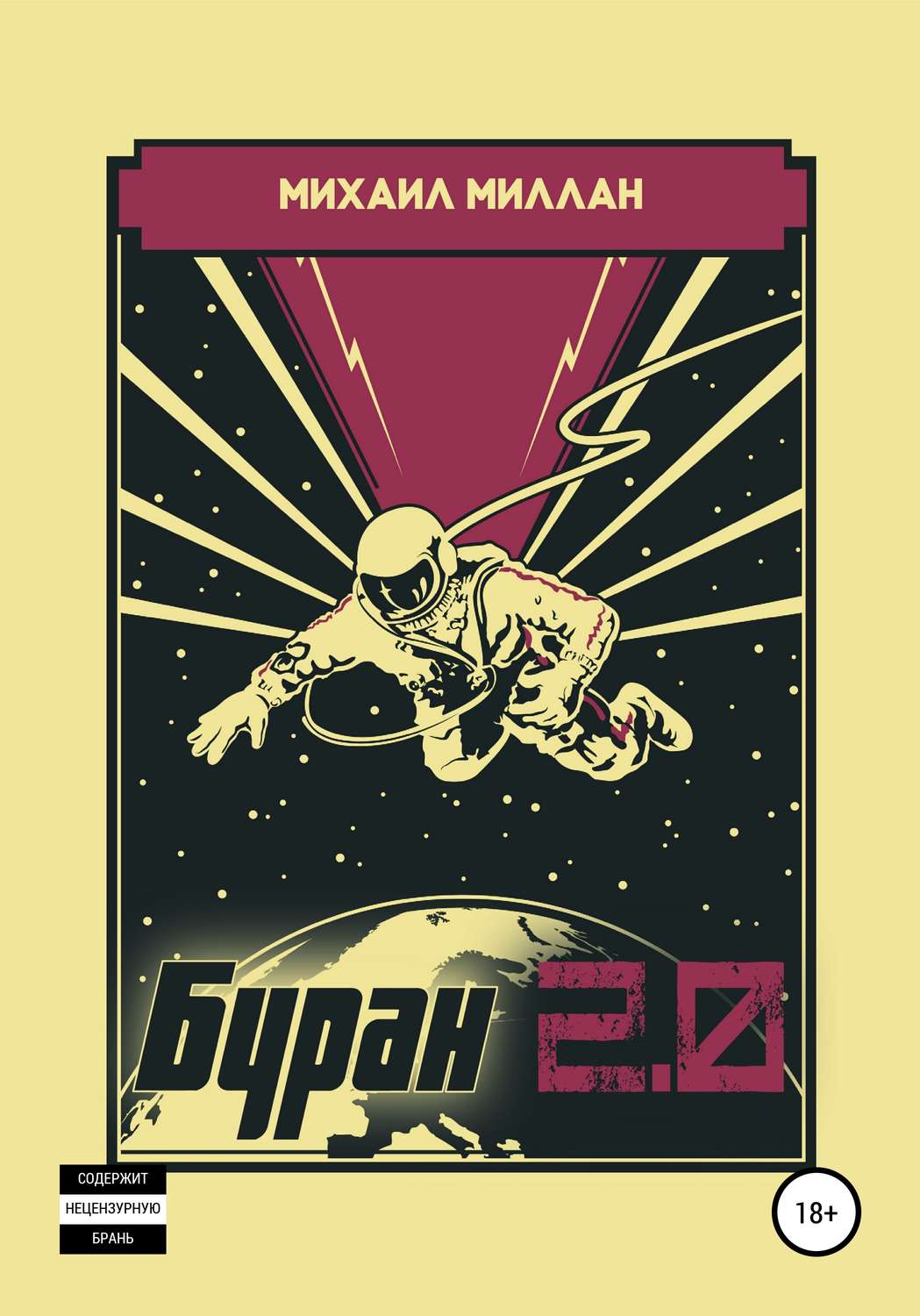 Обложка книги «Буран 2.0»