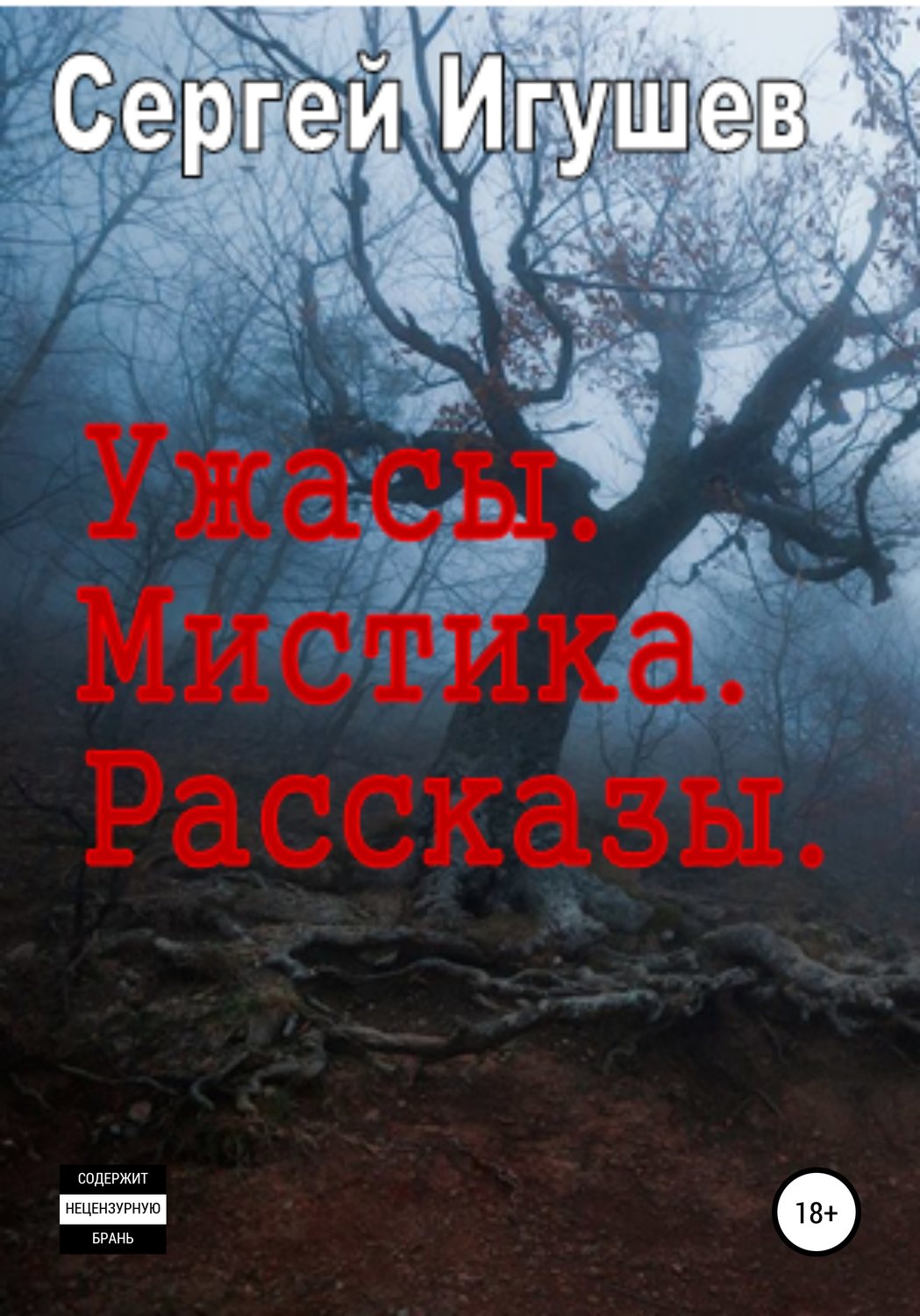 Обложка книги «Ужасы. Мистика. Рассказы»