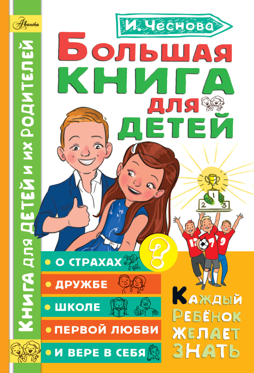 Обложка книги «Большая книга для детей. О страхах, дружбе, школе, первой любви и вере в себя»