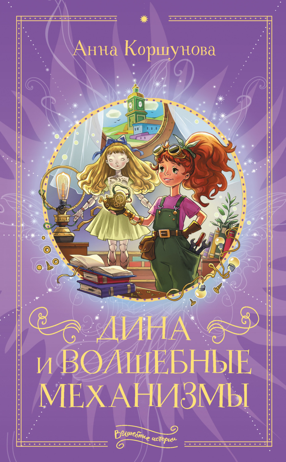 Обложка книги «Дина и волшебные механизмы»