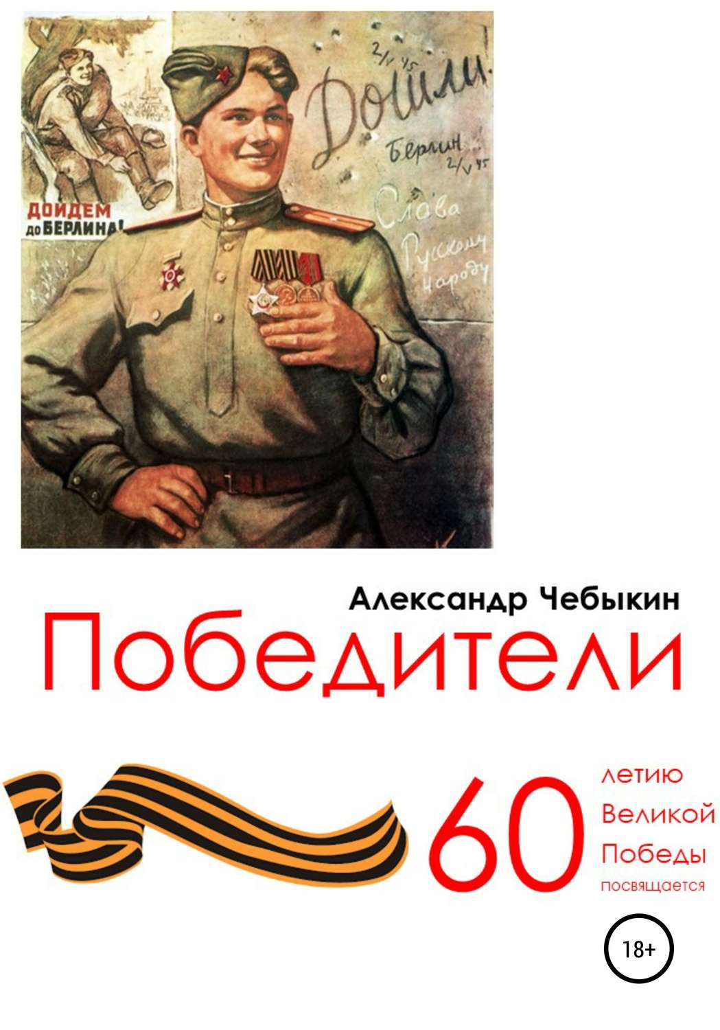 Обложка книги «Победители»