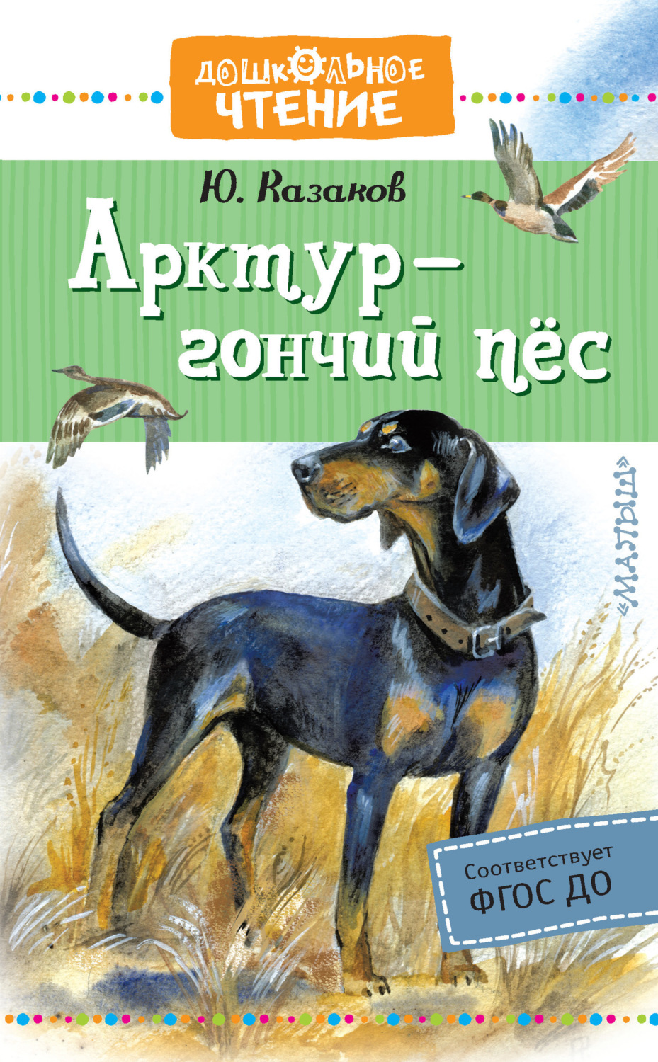 Обложка книги «Арктур – гончий пёс»