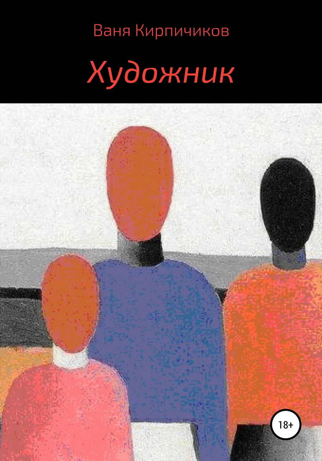 Обложка книги «Художник»