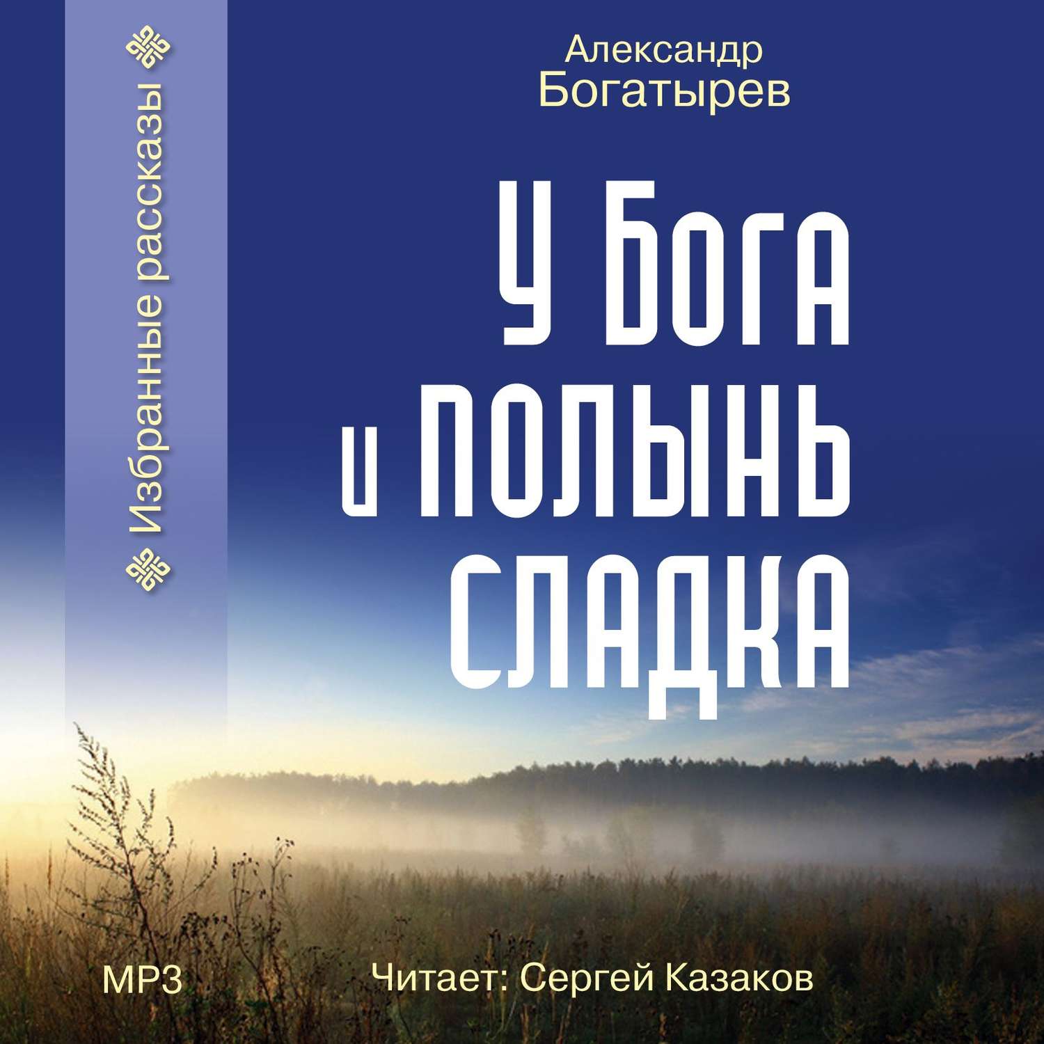 Обложка книги «У Бога и полынь сладка (сборник)»