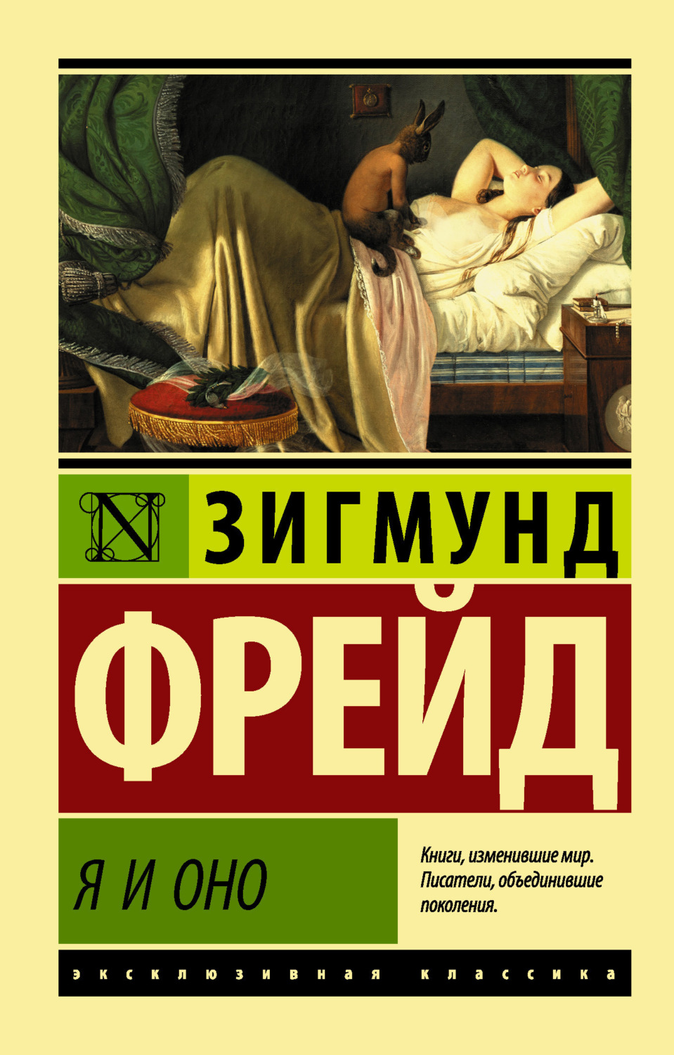 Обложка книги «Я и Оно»