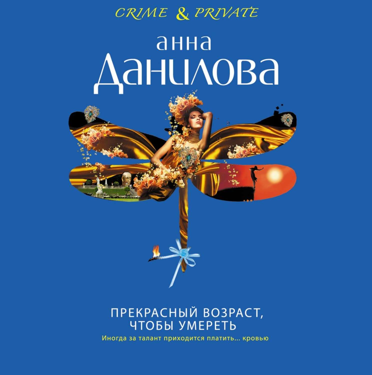 Обложка книги «Прекрасный возраст, чтобы умереть»