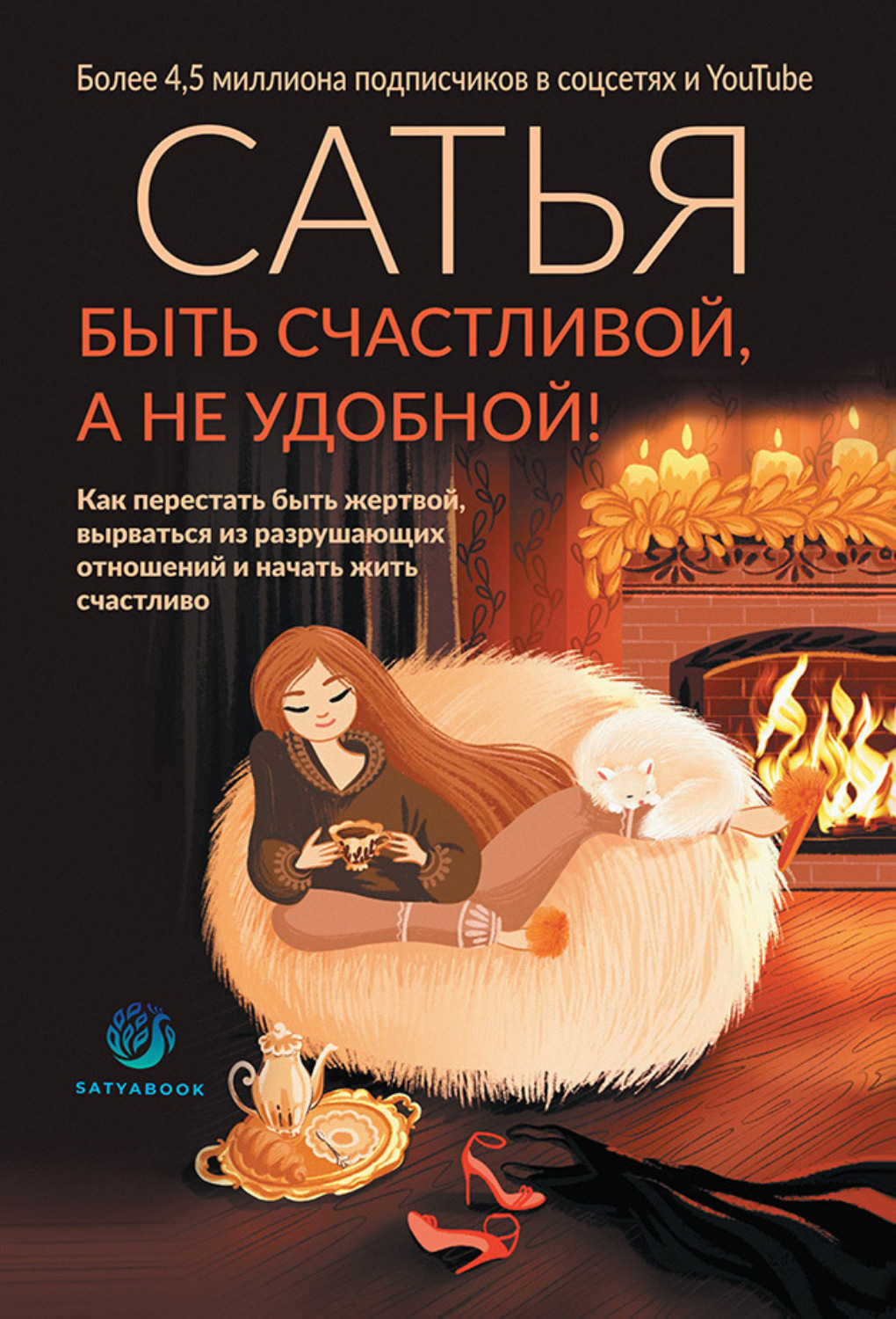Обложка книги «Быть счастливой, а не удобной! Как перестать быть жертвой, вырваться из разрушающих отношений и начать жить счастливо»